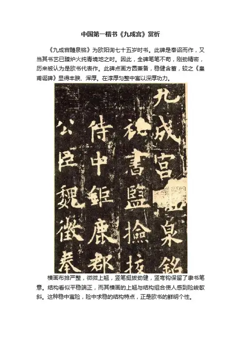 中国第一楷书《九成宫》赏析
