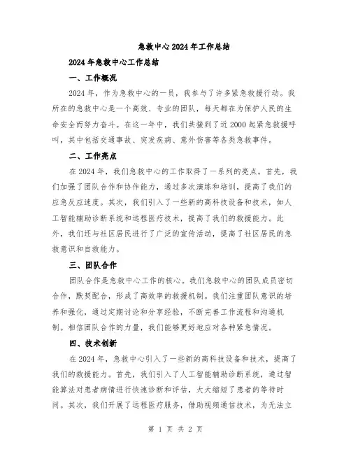 急救中心2024年工作总结