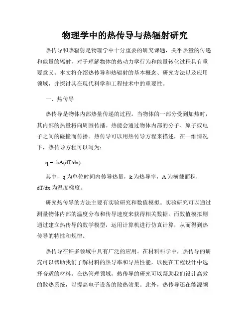 物理学中的热传导与热辐射研究