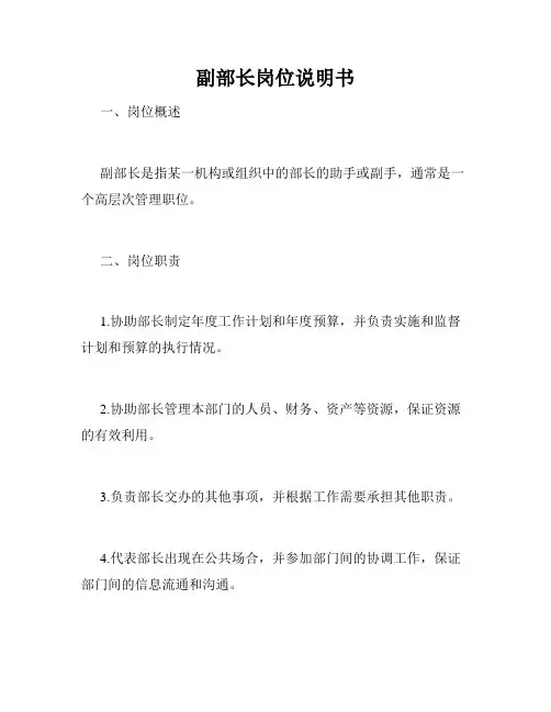 副部长岗位说明书