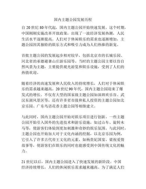 国内主题公园发展历程