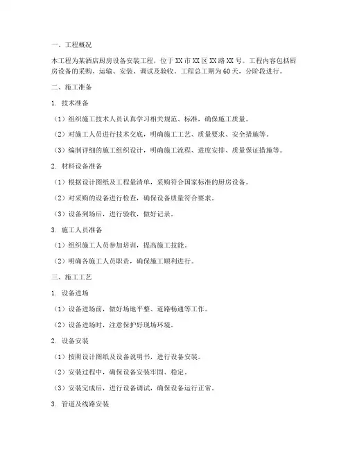 酒店厨房设备工程施工方案