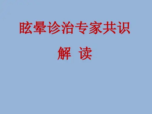 2010眩晕诊治中国专家共识解读