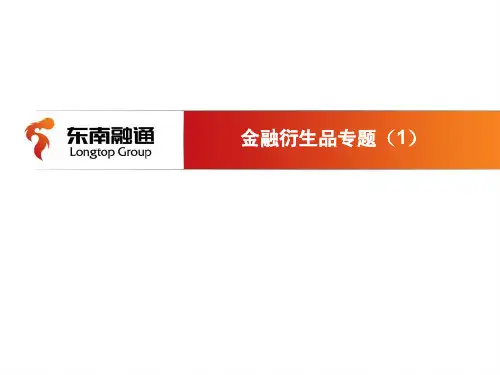 03_金融衍生物介绍