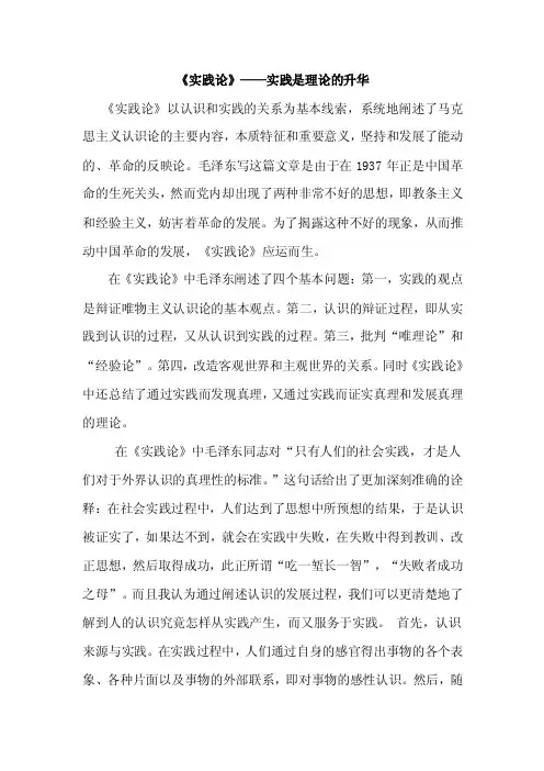 《实践论》——实践是理论的升华（马哲课程论文）
