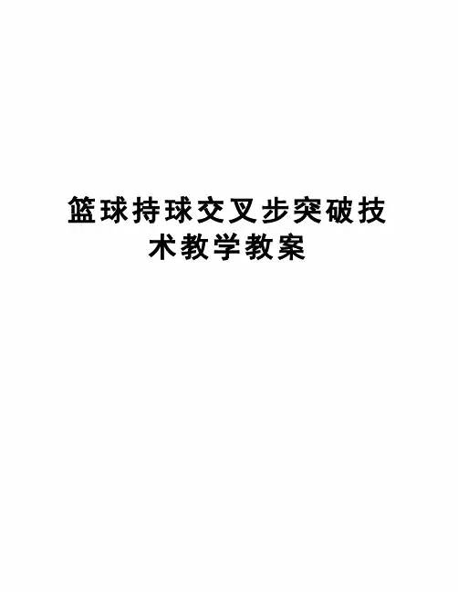 篮球持球交叉步突破技术教学教案