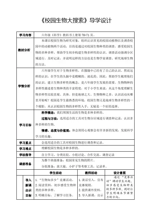 六年级上册科学教案4.1校园生物大搜索教科版