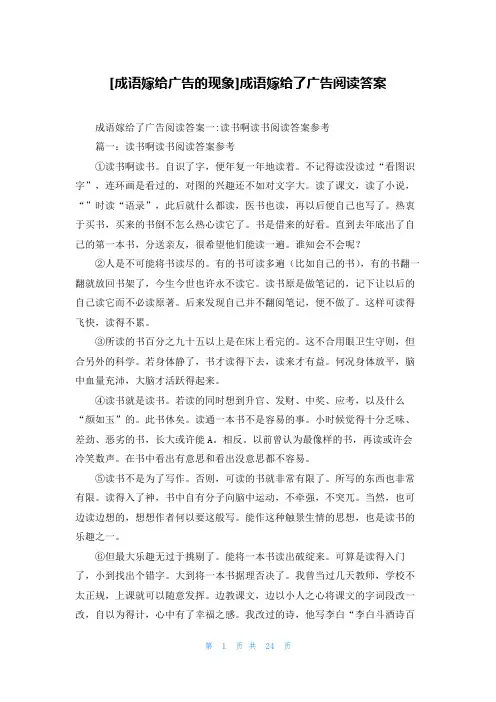 [成语嫁给广告的现象]成语嫁给了广告阅读答案