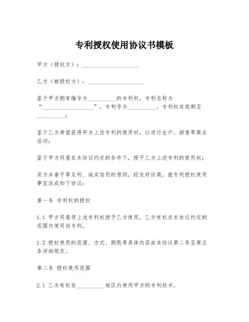 专利授权使用协议书模板