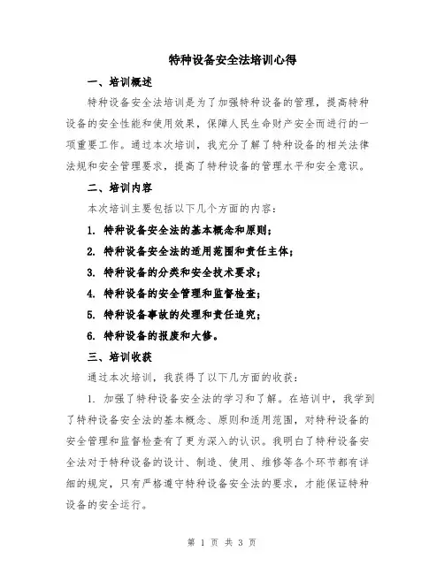 特种设备安全法培训心得