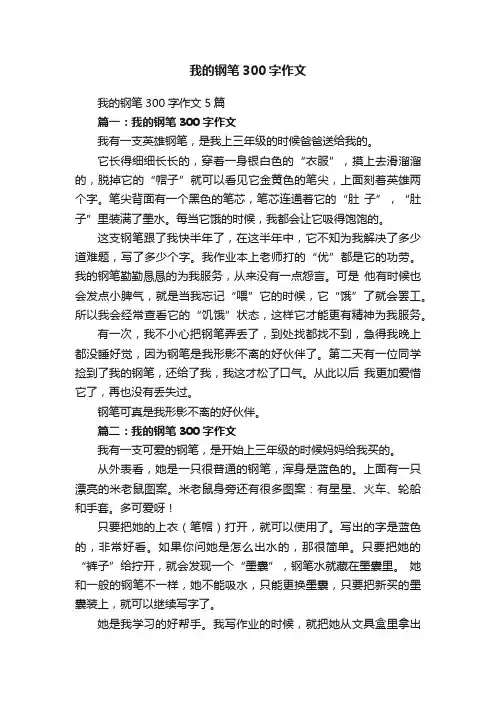 我的钢笔300字作文5篇