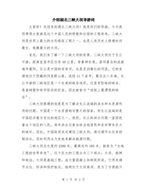 介绍湖北三峡大坝导游词