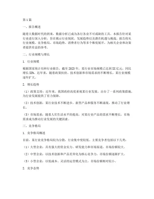 某行业数据分析报告(3篇)