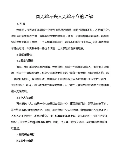 国无德不兴人无德不立的理解