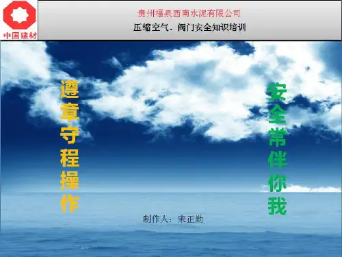 压缩空气及阀门安全知识培训课件