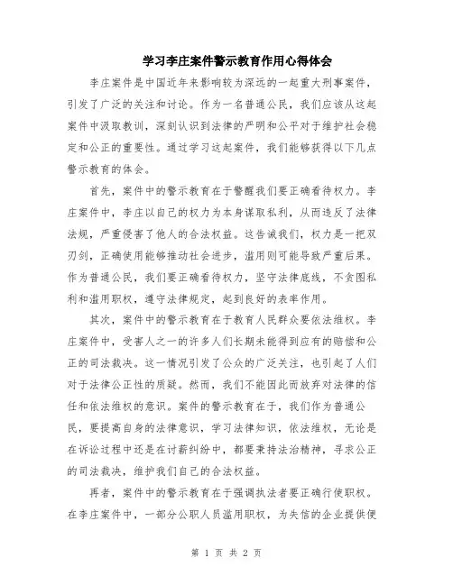 学习李庄案件警示教育作用心得体会