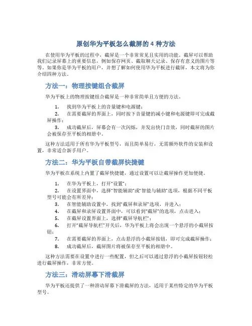 原创华为平板怎么截屏的4种方法