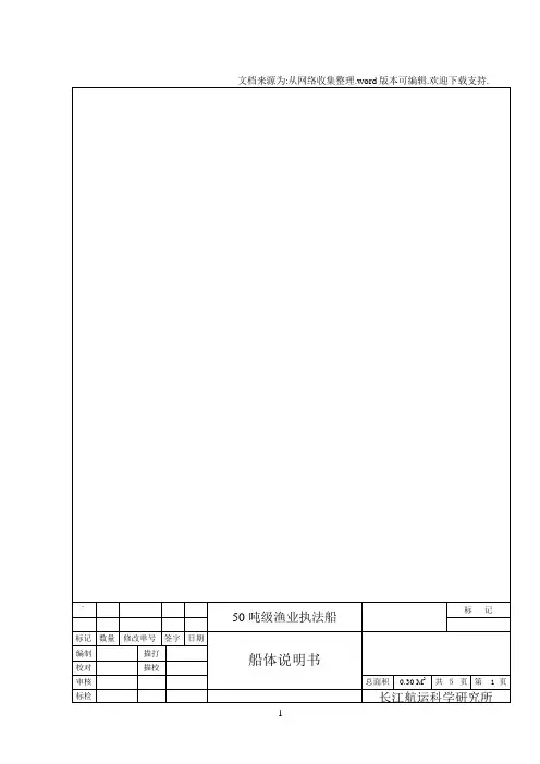 50吨渔政执法船船体说明书