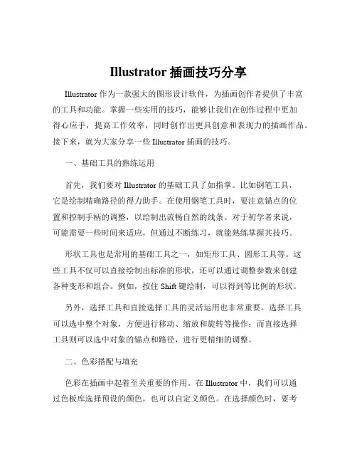 Illustrator插画技巧分享