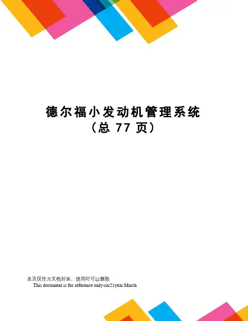 德尔福小发动机管理系统