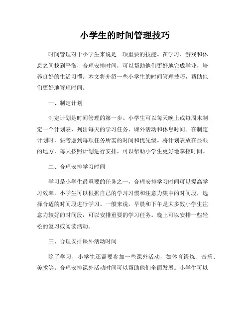小学生的时间管理技巧