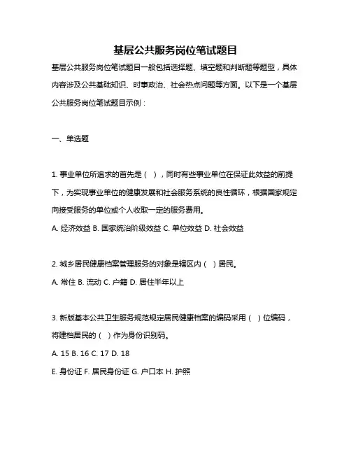 基层公共服务岗位笔试题目