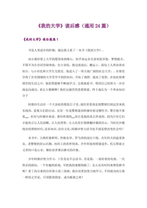 《我的大学》读后感(通用24篇)
