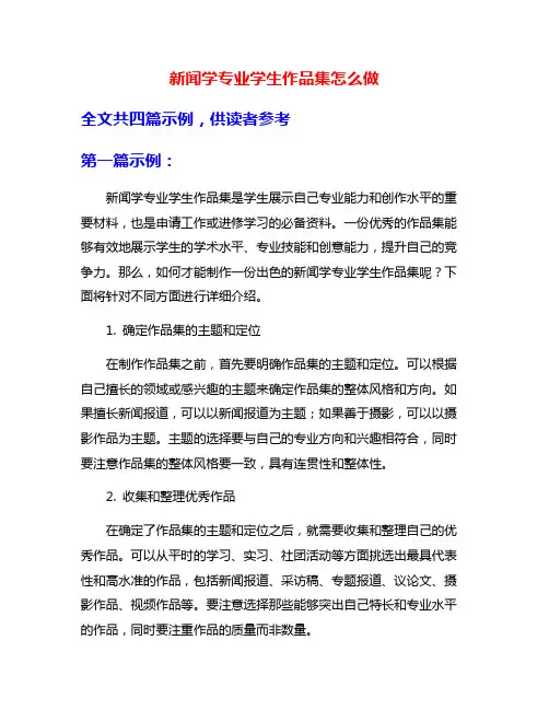 新闻学专业学生作品集怎么做