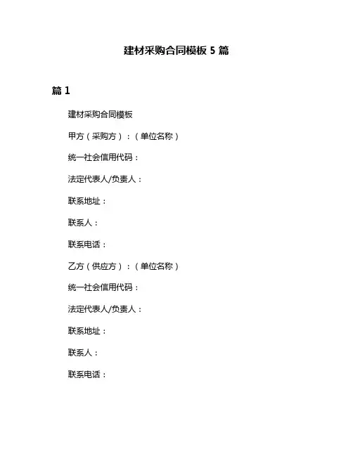 建材采购合同模板5篇