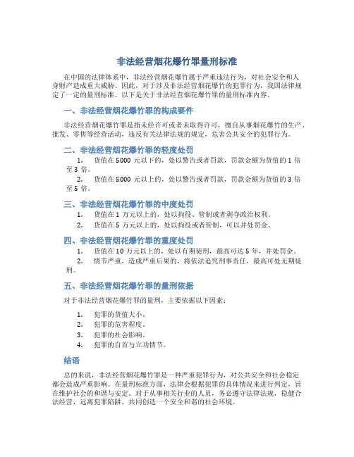 非法经营烟花爆竹罪量刑标准