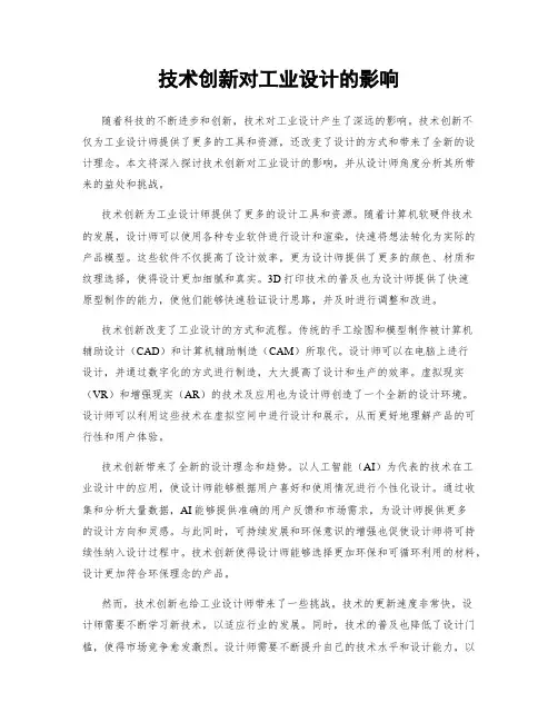技术创新对工业设计的影响
