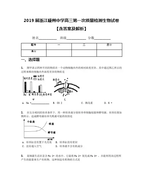 2019届浙江嵊州中学高三第一次质量检测生物试卷【含答案及解析】