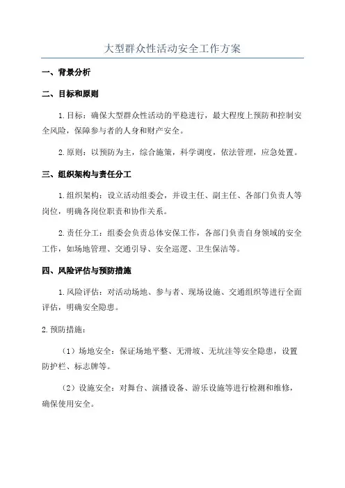 大型群众性活动安全工作方案