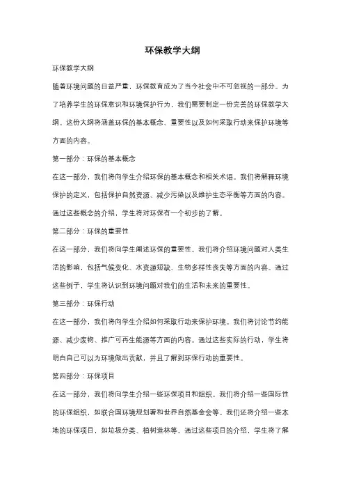 环保教学大纲