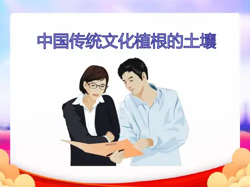 中国传统文化植根的土壤(完整版)