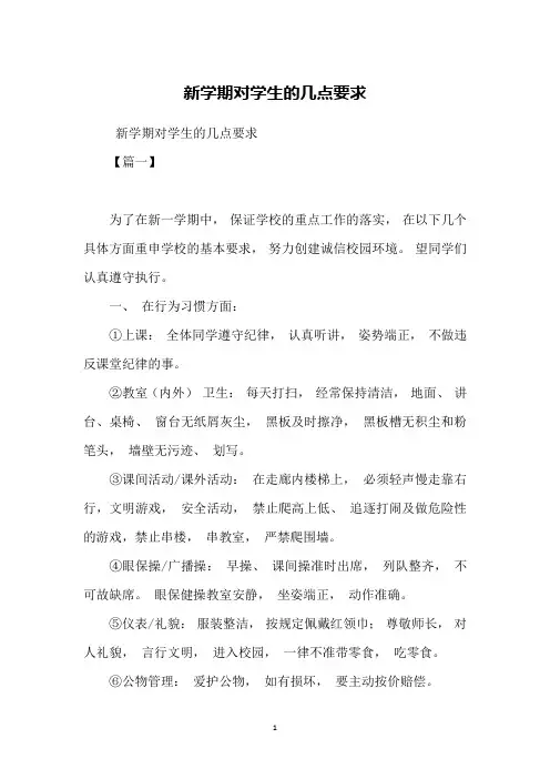 新学期对学生的几点要求