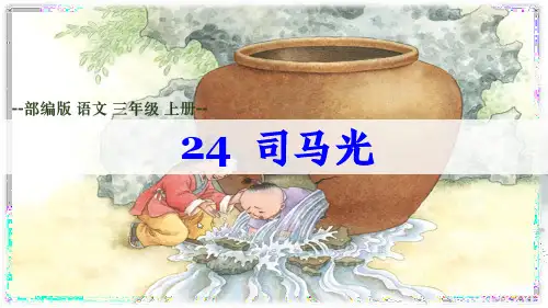 部编版语文三年级上册第24课《司马光》课件