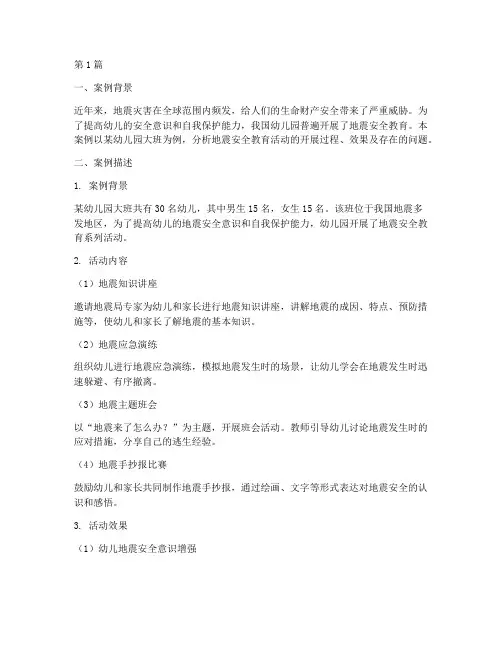 大班地震安全教育案例分析(2篇)
