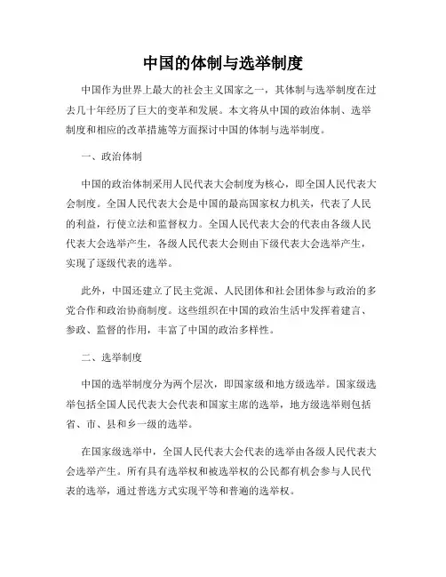 中国的体制与选举制度