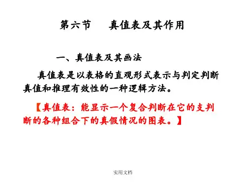 第六节 真值表及其作用