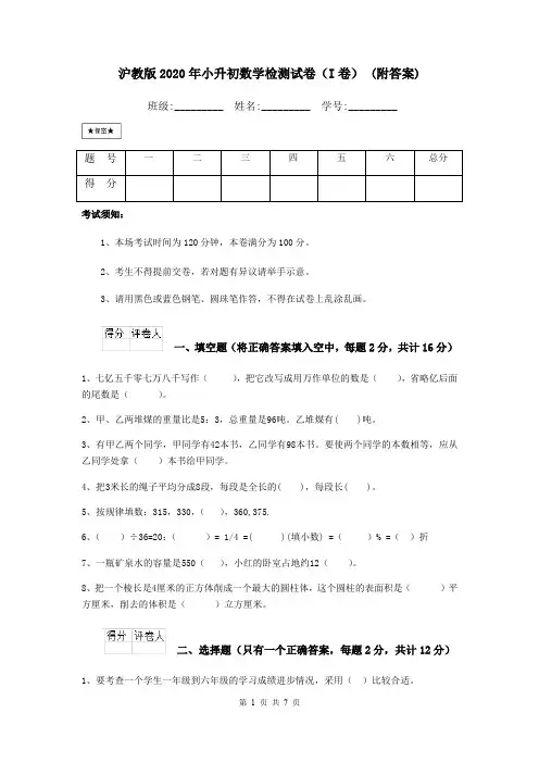 沪教版2020年小升初数学检测试卷(I卷) (附答案)