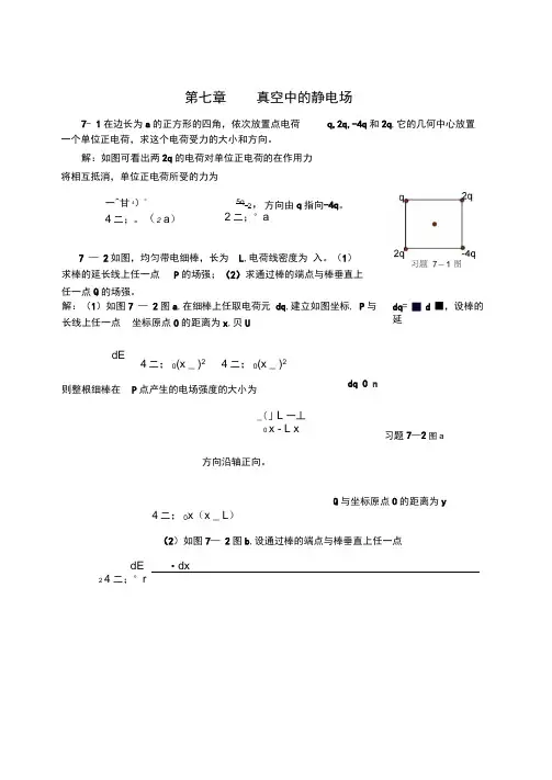 大学物理第7章真空中的静电场答案