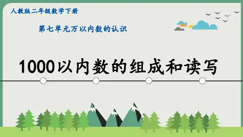 新人教版二年级数学下册第七单元《 1000以内数的组成和读写》PPT课件