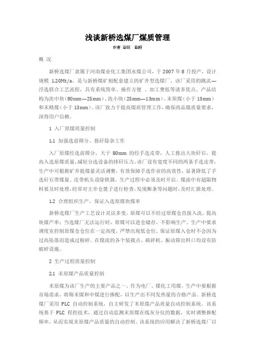 浅谈新桥选煤厂煤质管理