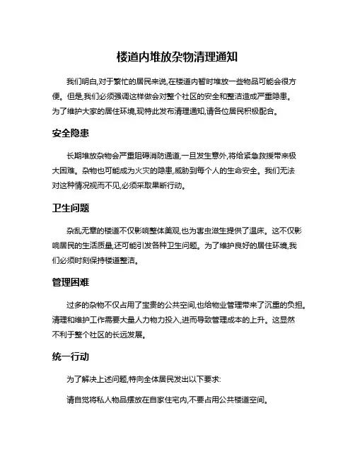 楼道内堆放杂物清理通知