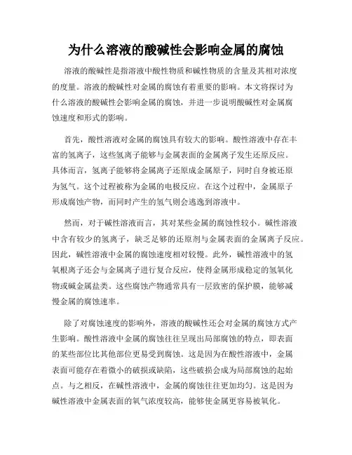为什么溶液的酸碱性会影响金属的腐蚀