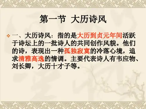 第五大历诗歌与中唐诗歌