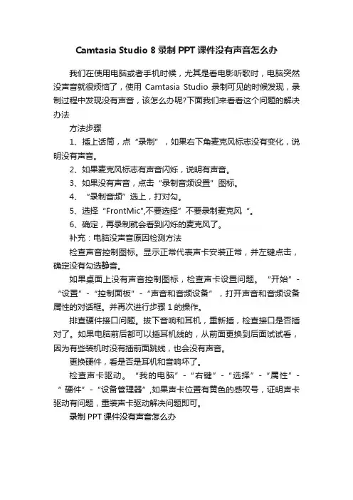 CamtasiaStudio8录制PPT课件没有声音怎么办