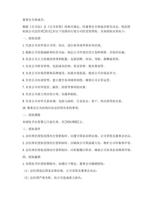 董事会要给总经理授权书