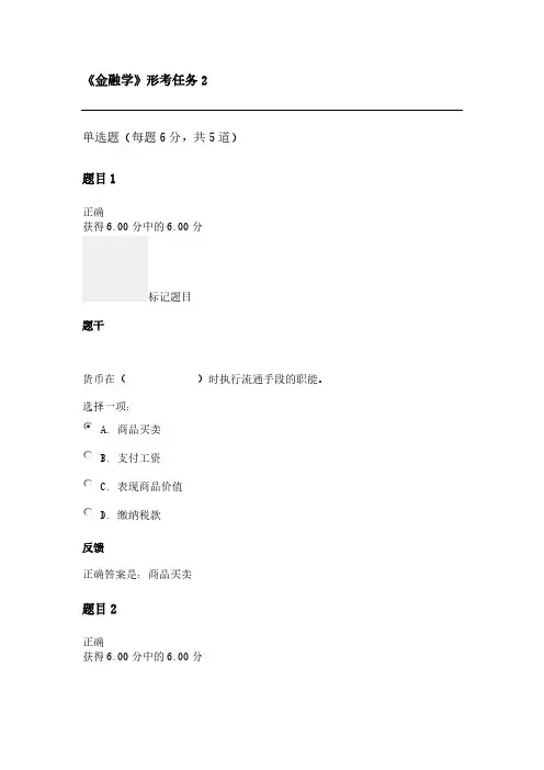 《金融学》形考任务2